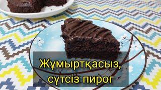 Брауни пирог.Жұмыртқасыз, сүтсіз жасалатын пирог. Ең оңай пирог. Шоколадный пирог.Миксерсиз пирог.