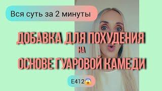 ДОБАВКИ ДЛЯ ПОХУДЕНИЯ И ЗДОРОВЬЯ НА ОСНОВЕ ГУАРОВОЙ КАМЕДИ. ПОЧЕМУ Я ПРОТИВ?