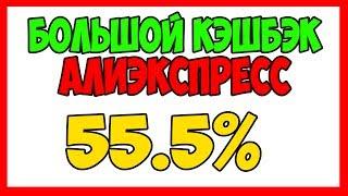 САМЫЙ БОЛЬШОЙ КЭШБЭК АЛИЭКСПРЕСС 10.5% - 55.5% Карта Тинькофф Aliexpress + EPN cashback КАК ПОЛУЧИТЬ