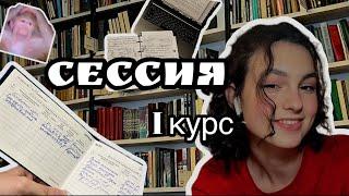 сдаю сессию на 1 курсе филфака МГУ/ study vlog