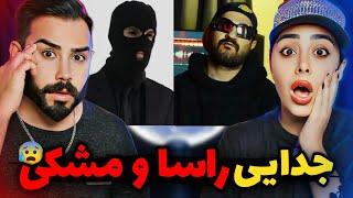 مشکی و راسا از هم جدا شدن و رابطشون خراب شده