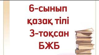 6 сынып қазақ тілі 3 тоқсан бжб жауаптары/Қазақ тілі 6 сынып