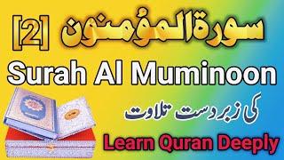 Heart Melting Recitation Of Surah Al Muminoon (2) || Free Copyright Quran || Learn Quran Deeply