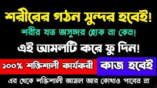 শরীরের গঠন সুন্দর হওয়ার দোয়া আমল | শরীরের গঠন সুন্দর করার আমল দোয়া |sorirer gothon sundor howar