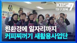 [브라보! 내 인생] 친환경에 일자리까지…커피찌꺼기 새활용사업단 / KBS  2025.03.12.