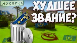 МОЖНО ЛИ ВЫБРАТЬСЯ С ГОЛД НОВЫ?Самое худшее звание в CS:GO!