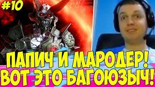 ПАПИЧ И МАРОДЕРЫЧ! НЕРЕАЛЬНЫЙ БАГАЮЗ! #10 [DOOM]