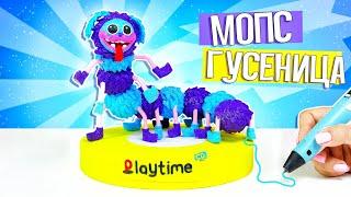 Сделала МОПСА ГУСЕНИЦУ из Poppy Playtime ХАГИ ВАГИ  Моя Коллекция Фигурок Поппи Плейтайм 3D Ручкой