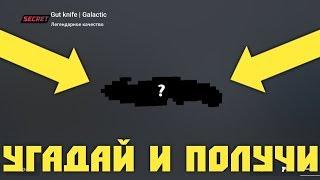 УГАДАЙ СЕКРЕТНЫЙ НОЖ И ПОЛУЧИ ЕГО В БЛОК СТРАЙКЕ! БЕСПЛАТНЫЕ СКИНЫ В БЛОК СТРАЙКЕ!