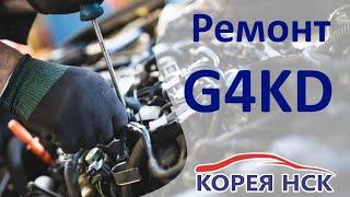 Ремонт двигателя G4KD. Капитальный ремонт двигателя Kia Sportage 3 и Hyundai IX 35 в Новосибирске