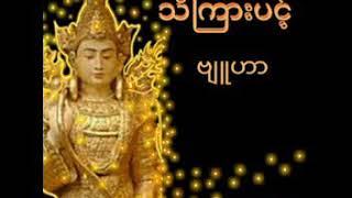 Byuhar  ,Tha kyar pink (သိကြားပင့် )