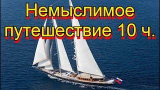 Немыслимое путешествие 10 ч.   остров Св. Елены