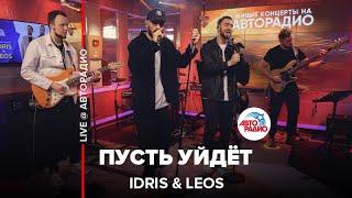 Idris & Leos - Пусть Уйдёт (LIVE @ Авторадио)