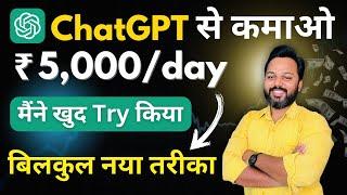 ChatGPT Earn Money New Method  | Earn With ChatGPT | Make Money with ChatGPT | ChatGPT से कमाई करो