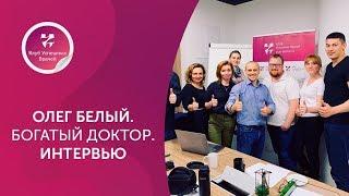 Олег Белый. Богатый доктор. Откровенное интервью