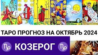 КОЗЕРОГ ОКТЯБРЬ 2024 ТАРО ПРОГНОЗ НА МЕСЯЦ ГОРОСКОП ГАДАНИЕ НА КАРТАХ ТАРО