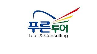 푸른투어 기업 소개 영상 - 도전은 멈추지 않는다.(2022버전),  미국 최대 여행사를 넘어서 글로벌 회사로 발전하는 푸른투어의 이야기