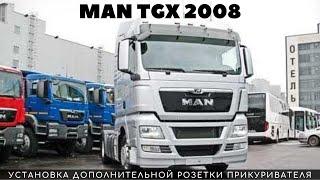 MAN TGX 2008 Установка дополнительной розетки прикуривателя