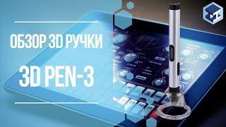 ОБЗОР НА 3D РУЧКУ 3DPEN-3. 3Д ТОЙ.