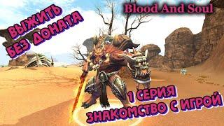 Blood And Soul Выжить без доната #1 серия (Знакомство с игрой)