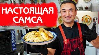 УЗБЕКСКАЯ САМСА ПО АЛАТСКИ | СОЧНЫЙ РЕЦЕПТ | OLOT SAMSA