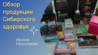 Обзор продукции Siberian Wellness. Сибирское здоровье БАД.