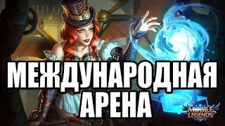 МЕЖДУНАРОДНАЯ АРЕНА РОССИЯ VS БОЛГАРИЯ MOBILE LEGENDS