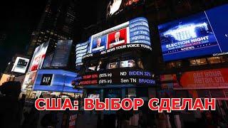 США: ВЫБОР СДЕЛАН