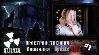 S.T.A.L.K.E.R. Пространственная аномалия Update 4.1   Мой Первый Мод | Зверь #1