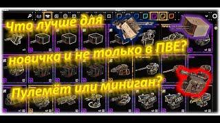 Пулемёт или миниган, вот в чём вопрос? Crossout/Кроссаут