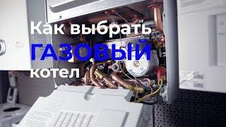 Как выбрать газовый котел?