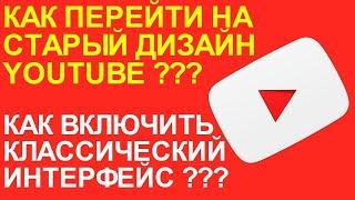 Как вернуть старый дизайн Ютуба 2023 года. АПРЕЛЬ 2024 - вид Youtube