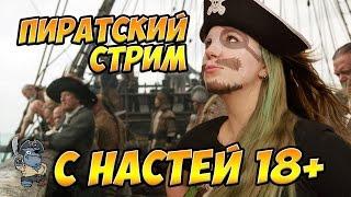 Стрим с Настей 18+ можно все World of Warships