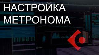 Управляем громкостью метронома в Cubase