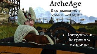 ArcheAge 3.0. Как выехать с Долины талых снегов | Кладбища драконов + погрузка c крутого берега