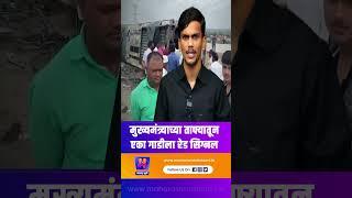 मुख्यमंत्र्याच्या ताफ्यातून एका गाडीला रेड सिग्नल  | Maharashtra Bhumi