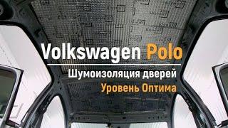 Шумоизоляция крыши Volkswagen Polo в уровне Премиум. АвтоШум.