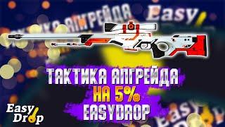 ИЗИ ДРОП - ТАКТИКА АПГРЕЙДА  НА 5% EASYDROP | ПРОВЕРКА САЙТА EASYDROP | ИЗИ ДРОП ПРОМИКИ |