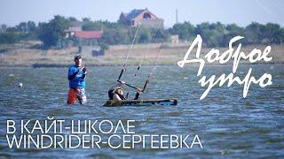 Доброе утро в Сергеевке. Кайт школа Windrider