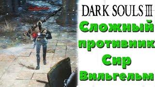 Dark Souls 3 (DLC Ashes of Araindel) - Сложный противник Сир Вильгельм!