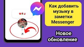 Как добавить музыку в заметки Messenger | Опция «Музыка» не отображается в заметках Messenger