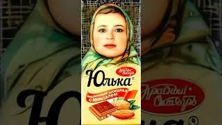 Шоколад "Юлька" в образе "Алёнки" (фотошоп с анимацией)