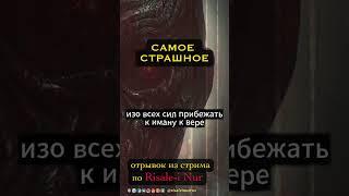САМОЕ СТРАШНОЕ | #мунафики #мусульмане #иман #куфр #грехи #аяты #ислам #религия #ад #рисалеинур