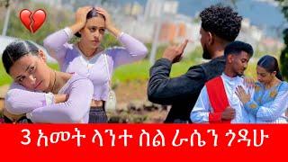 አተ እንደ እህት ብታየኝም እኔ አፈቅርህ ነበር / ማሪና አመረረች 