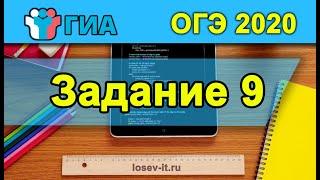 ОГЭ 2020 Тип 9 #1| Информатика