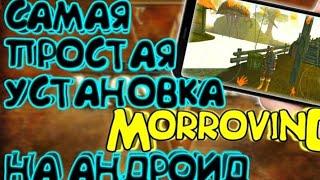 Простая установка The Elder scrolls III:morrowind на андроид