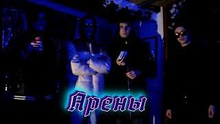 Жидкий флекс - Арены (Хит весны 2023)