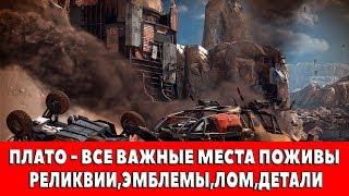 MAD MAX - ПЛАТО - ВСЕ ВАЖНЫЕ МЕСТА ПОЖИВЫ (РЕЛИКВИИ,ЭМБЛЕМЫ,ЛОМ)