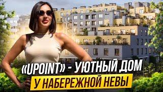 Обзор ЖК «Upoint» - уютный дом на набережной Невы