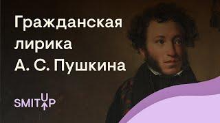 Гражданская лирика А. С. Пушкина | Литература с Вилей Брик | ЕГЭ 2023 | SMITUP